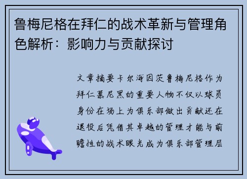 鲁梅尼格在拜仁的战术革新与管理角色解析：影响力与贡献探讨