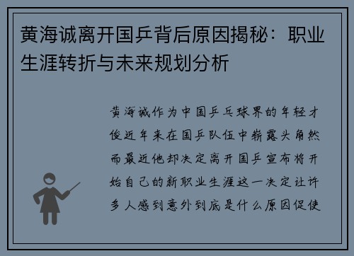黄海诚离开国乒背后原因揭秘：职业生涯转折与未来规划分析