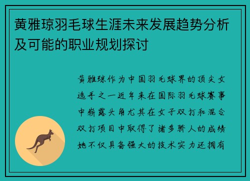 黄雅琼羽毛球生涯未来发展趋势分析及可能的职业规划探讨
