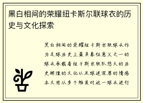 黑白相间的荣耀纽卡斯尔联球衣的历史与文化探索 黑白相间的荣耀纽卡斯尔联球衣的历史与文化探索