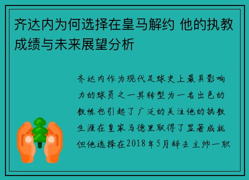 齐达内为何选择在皇马解约 他的执教成绩与未来展望分析