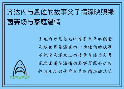 齐达内与恩佐的故事父子情深映照绿茵赛场与家庭温情