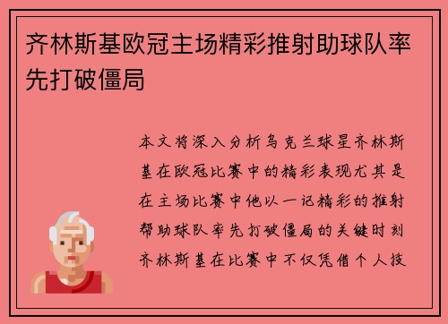 齐林斯基欧冠主场精彩推射助球队率先打破僵局