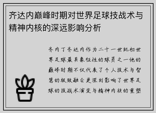 齐达内巅峰时期对世界足球技战术与精神内核的深远影响分析