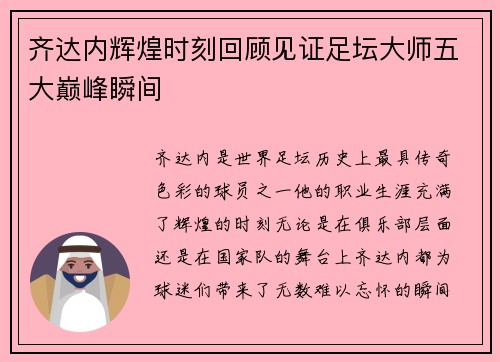 齐达内辉煌时刻回顾见证足坛大师五大巅峰瞬间