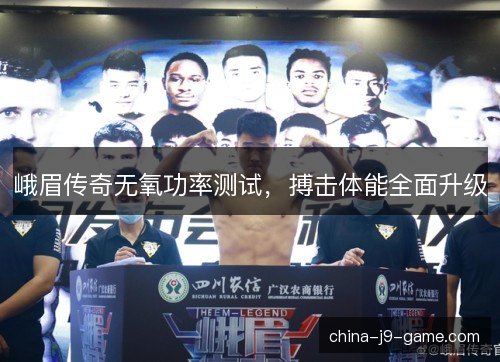 峨眉传奇无氧功率测试，搏击体能全面升级