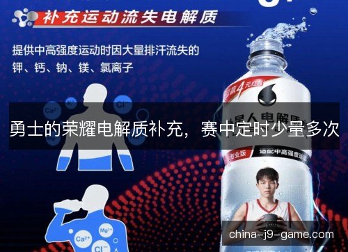 勇士的荣耀电解质补充，赛中定时少量多次