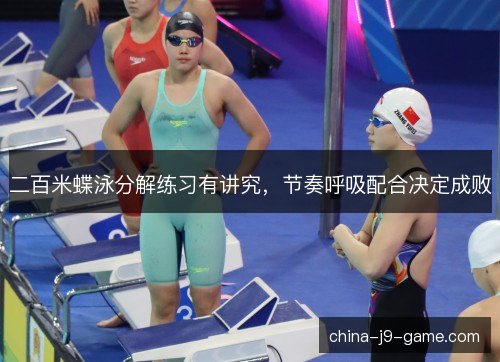 二百米蝶泳分解练习有讲究，节奏呼吸配合决定成败