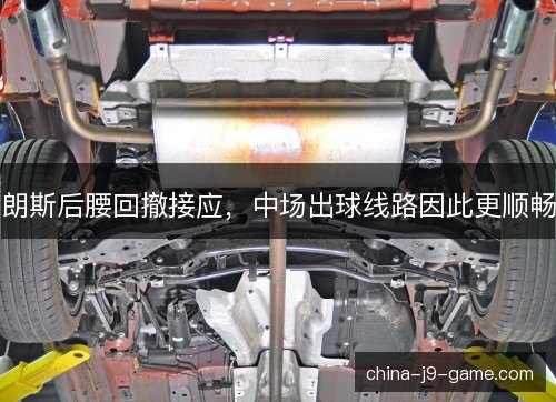 朗斯后腰回撤接应，中场出球线路因此更顺畅