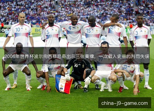 2006年世界杯波尔向西穆尼奇出示三张黄牌，一次载入史册的判罚失误
