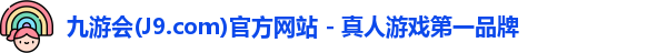 九游会(J9.com)官方网站 - 真人游戏第一品牌